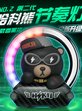 哈科熊车载香薰节奏灯车内香水发光摆件汽车出风口声控拾音氛围灯