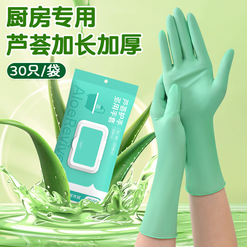 芦荟护手丁腈手套加长防水橡胶食品级厨房家务洗碗丁晴家务干活女