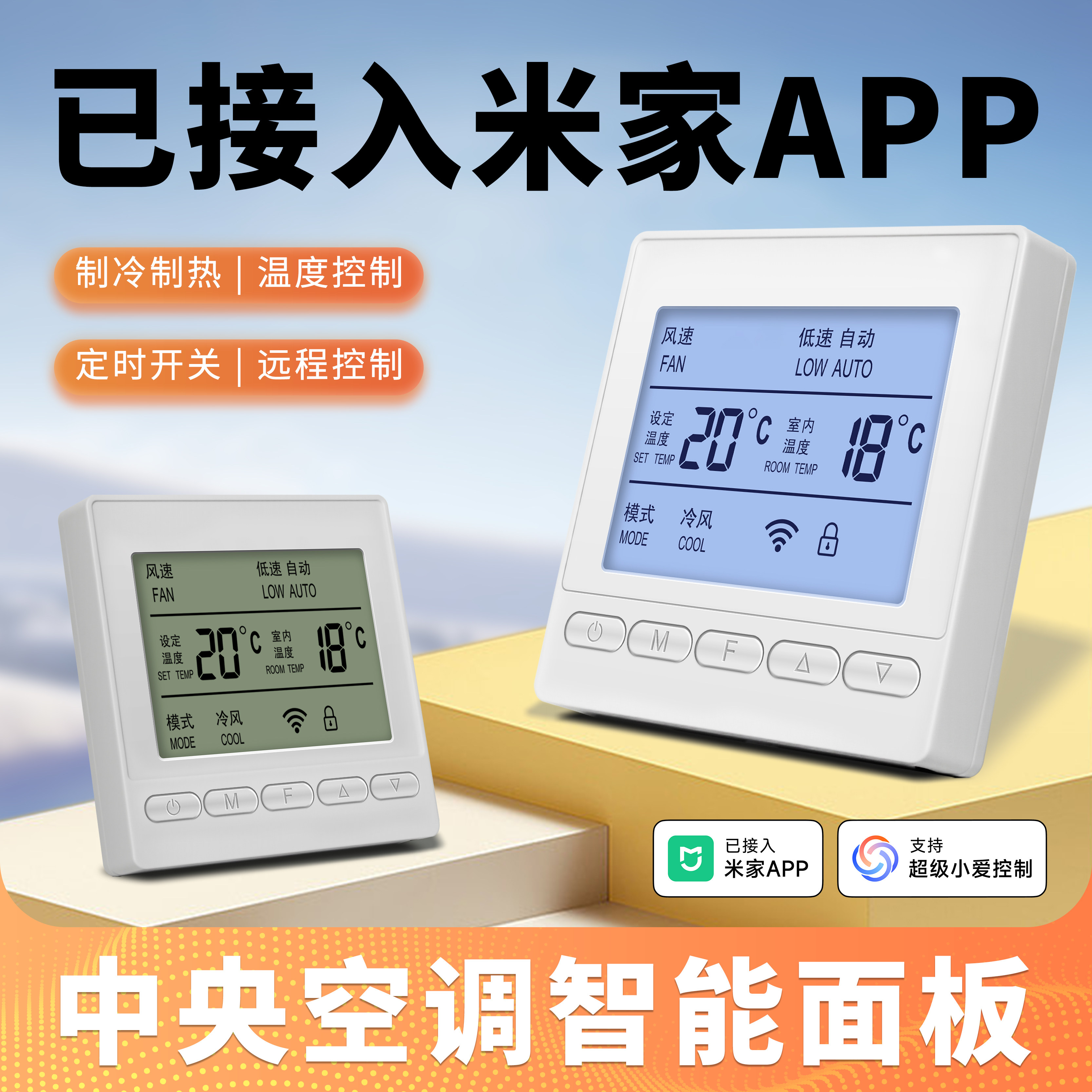 已接入米家APP风机盘管温控器485图片