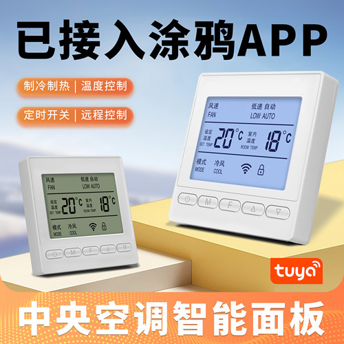 风机盘管温控器空调控制开关WIFI