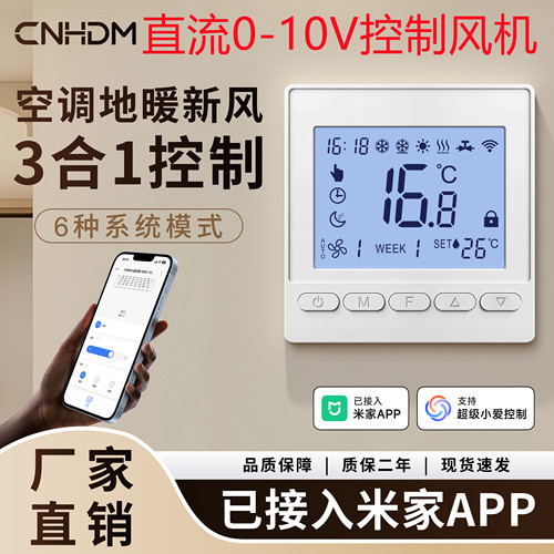 0-10V中央空调温控器面板WIFI