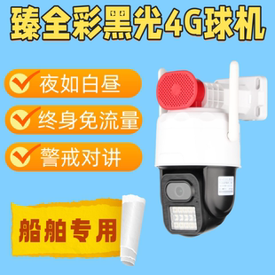 船舶监控黑光臻全彩摄像头4G免流量终身夜如白昼警戒喊话24V220v