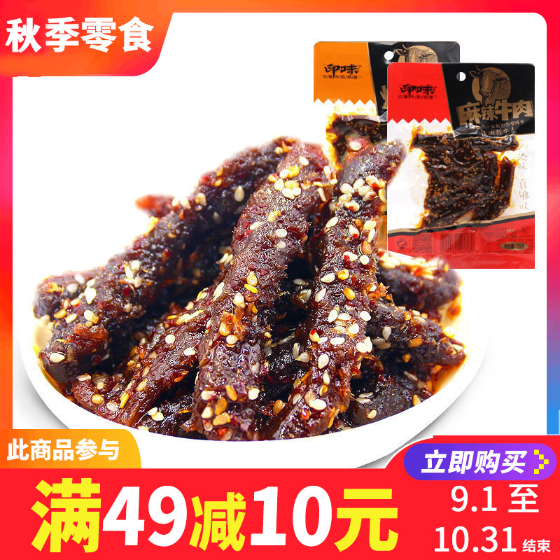 印味麻辣牛肉干办公室休闲零食小吃四川牛肉干风味小零食(用14.2元券)