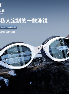 sable黑貂泳镜带度数高清防雾防水专业男款女士成人近视游泳眼镜