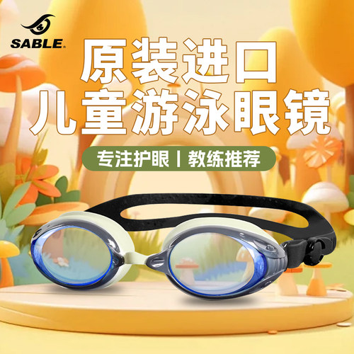 sable黑貂游泳装备儿童护目镜