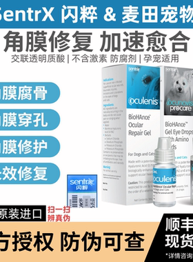 美国Sentrx闪粹角膜修复凝胶猫咪腐骨损伤狗干眼症保湿滴眼液宠物