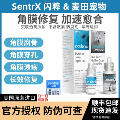 SentrX闪粹角膜修复凝胶美国进口