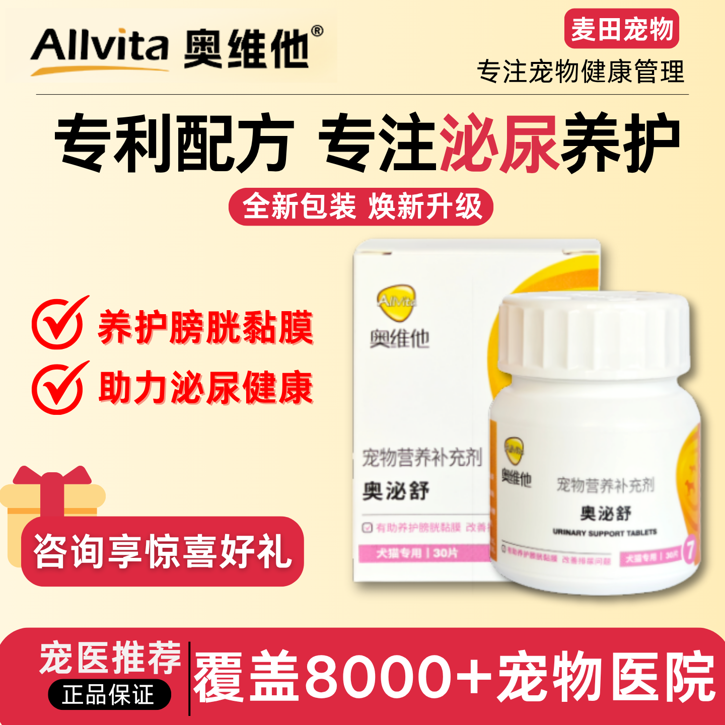 奥维他Allvita奥泌舒30片犬猫咪狗狗尿血尿闭泌尿道膀胱养护保健