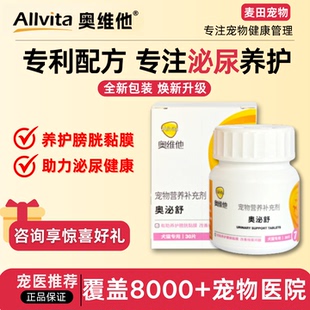 奥维他Allvita奥泌舒30片犬猫咪狗狗尿血尿闭泌尿道膀胱养护保健