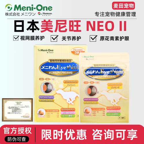 日本美尼旺neo二代狗猫咪眼睛原花青素犬晶状体护眼营养益滴明
