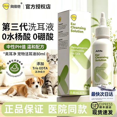 奥维他Allvita奥耳净EDTA洗耳液宠物猫咪狗耳道清洁异味温和低敏