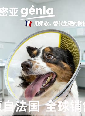 法国知密亚genia宠物伊丽莎白圈猫咪头套绝育项圈防舔猫圈脖圈狗