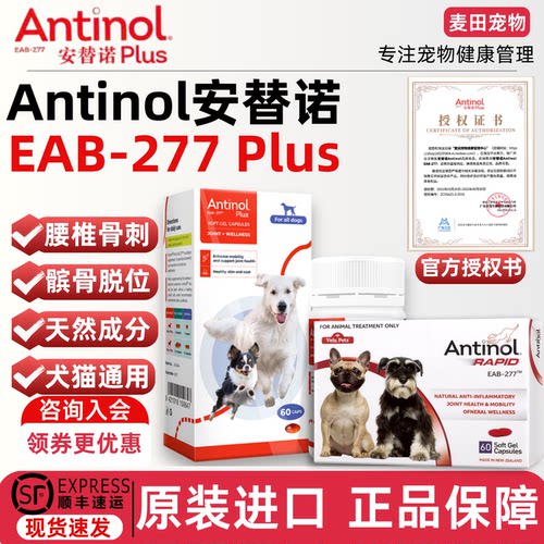 Antinol安替诺新西兰进口EAB-277安适得软骨素狗猫髌骨脱位安它诺
