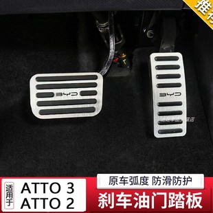 适用于比亚迪BYD ATTO3 /ATTO2油门刹车脚踏板改装金属加厚防滑套