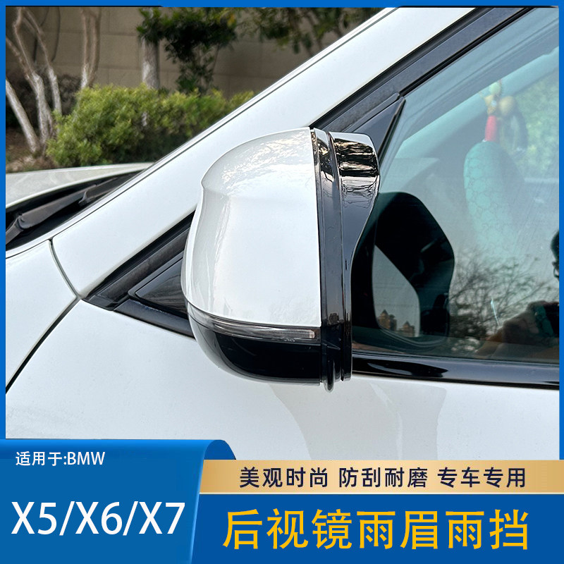 模尔轮适用宝马15-26款X5 X6 X7后视镜雨眉倒车镜晴雨挡遮改装
