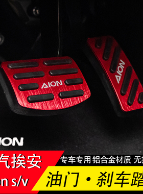 适用挨安埃安YPLUS刹车油门踏板AION S 霸王龙RT/UT防滑踏板油门