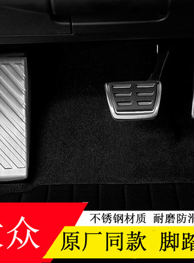 17-26款途观L途岳安探歌探岳X途凯探影油门刹车休息踏板原厂同款