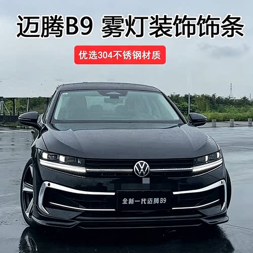 适用于大众迈腾B9雾灯亮条不锈钢前杠雾灯獠牙装饰条改装车身饰条