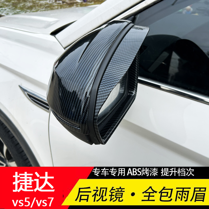用于捷达vs5 vs7 vs8后视镜罩倒车镜盖保护罩改装黑武士雨眉框