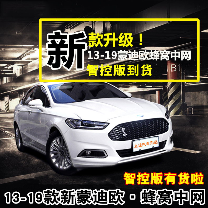 用于13-21款新蒙迪欧蜂窝中网原厂款进气格栅新蒙迪欧野马标中网