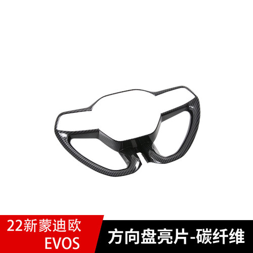 适用于22-26款新蒙迪欧方向盘亮片内饰evos改装方向盘碳纤纹配件