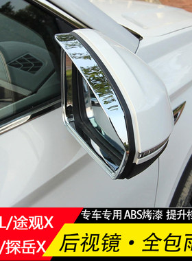 大众专用倒车镜雨挡无损安装