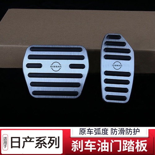 适用香港右舵新款日产Serena C28 Epower油门踏板铝合金刹车踏板