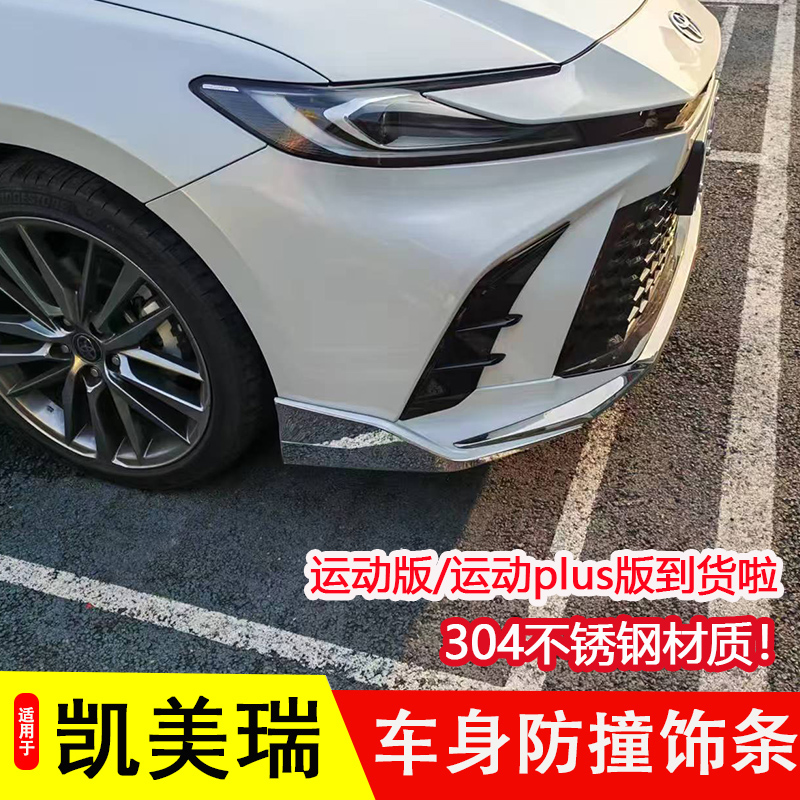 适用24-26款凯美瑞前杠亮条装饰防撞条凯美瑞前护角包角防擦保护