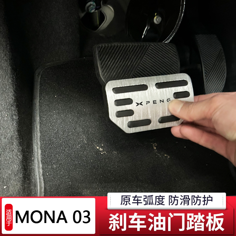 模尔轮用于小鹏MONA M03油门刹车踏板铝合金脚踏板防滑脚踏内饰