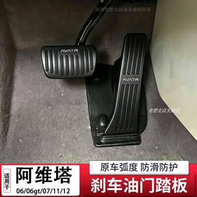 适用香港右舵阿维塔06 07 12油门刹车脚踏板改装左脚休息踏AVATR