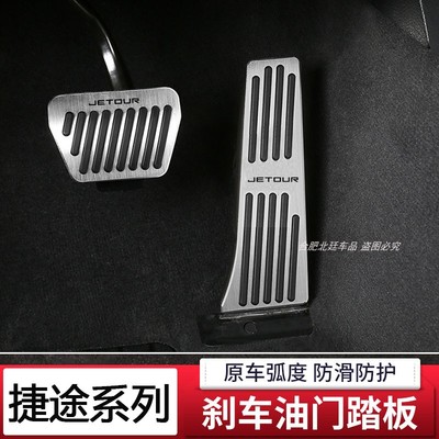 适用捷途X70L山海L7 PLUS油门刹车脚踏板改装加厚防滑内饰jetour