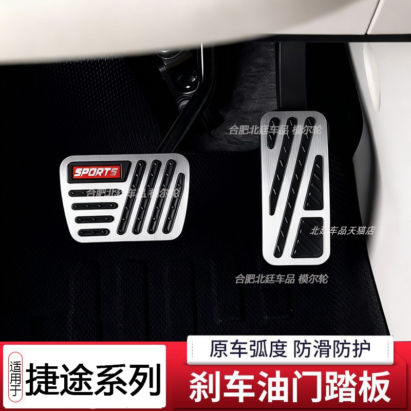 专用捷途旅行者自由者油门刹车踏板防滑加厚铝合金jetour改装内饰