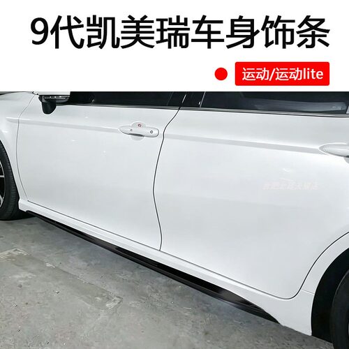 模尔轮适用24-27款9代凯美瑞裙边车身亮条运动lite版升级防撞条