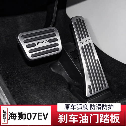 模尔轮适用比亚迪右舵版海狮07ev油门刹车脚踏板BYD SEALION7 EV