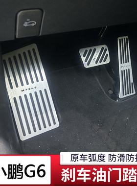 模尔轮用于小鹏G6油门刹车脚踏板改装休息踏板加厚防滑G6内饰升级
