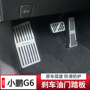 模尔轮用于小鹏G6油门刹车脚踏板改装 休息踏板加厚防滑G6内饰升级