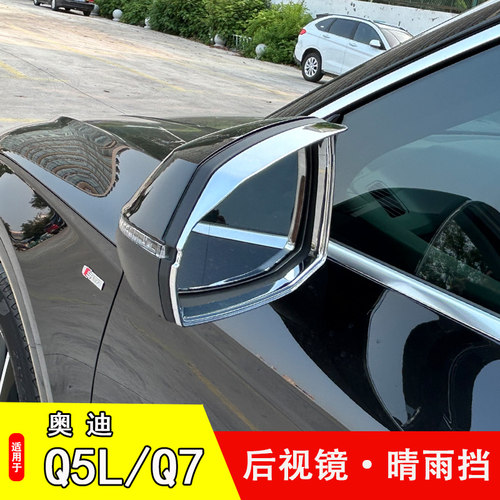 适用18-25款奥迪Q4 e-tron Q5L Q6 Q7后视镜雨眉改装倒车镜晴雨挡
