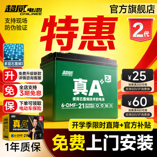 升级·超威电池真A+2代特惠上门