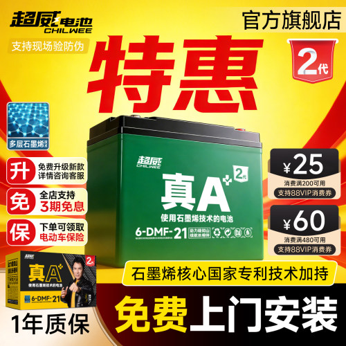 升级·超威电池真A+2代特惠上门