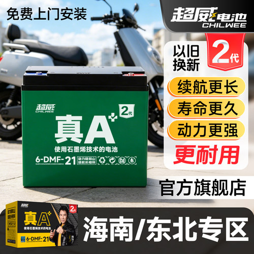 超威真A+2代电池海南/东北专属