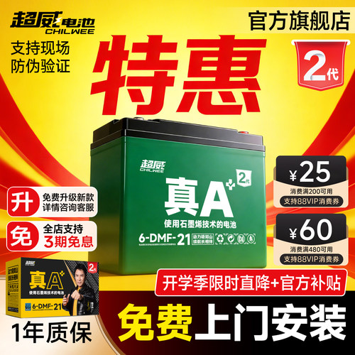 升级·超威电池真A+2代特惠上门