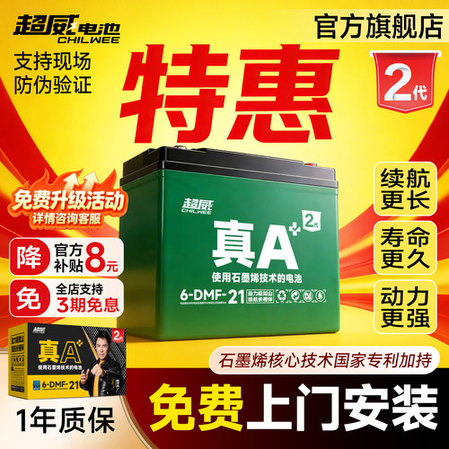 升级·超威电池真A+2代特惠上门