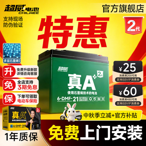 升级·超威电池真A+2代特惠上门