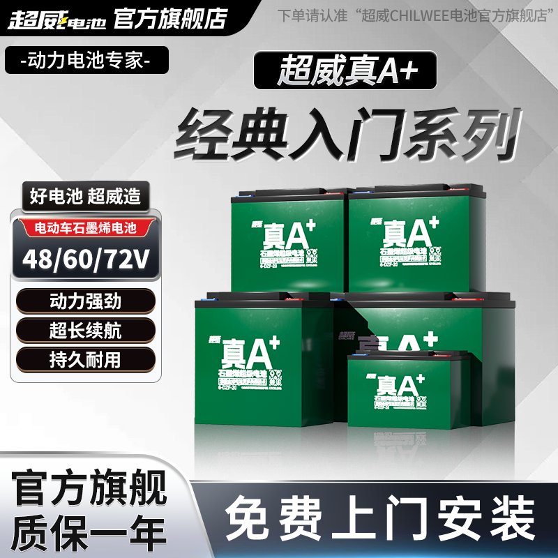 超威电池60V20AHCHILWEE