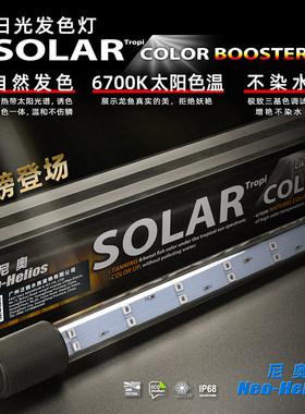 尼奥SOLAR防水增艳增色灯