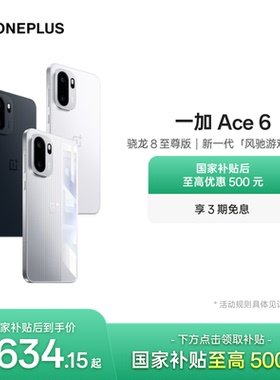 OPPO 一加 Ace 6 新品上市超满配超预期 骁龙8至尊版性能游戏AI手机一加官方旗舰店官网