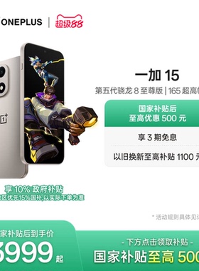 【手机政府补贴】OPPO一加 15 第五代骁龙8至尊版性能旗舰新品游戏手机一加官方旗舰店官网正品新款AI手机