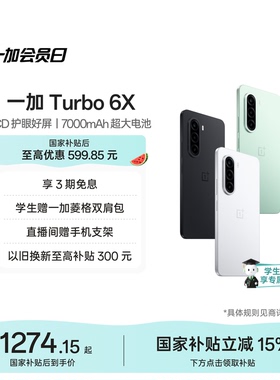【手机政府补贴】OPPO一加 Turbo 6X 新品上市护眼好屏 续航过硬一加官方旗舰店正品国补学生手机