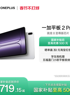 【政府补贴平板】OPPO 一加平板 2 Pro pad 骁龙 8 至尊版芯片高刷原彩屏平板电脑学生
