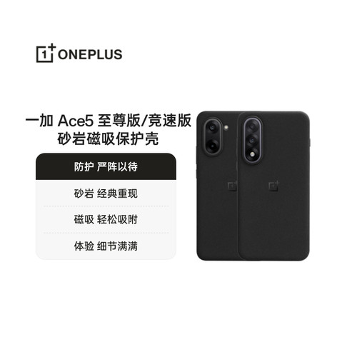 OPPO 一加 Ace 5 至尊系列 砂岩磁吸保护壳